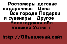 Ростомеры детские подарочные › Цена ­ 2 600 - Все города Подарки и сувениры » Другое   . Вологодская обл.,Великий Устюг г.